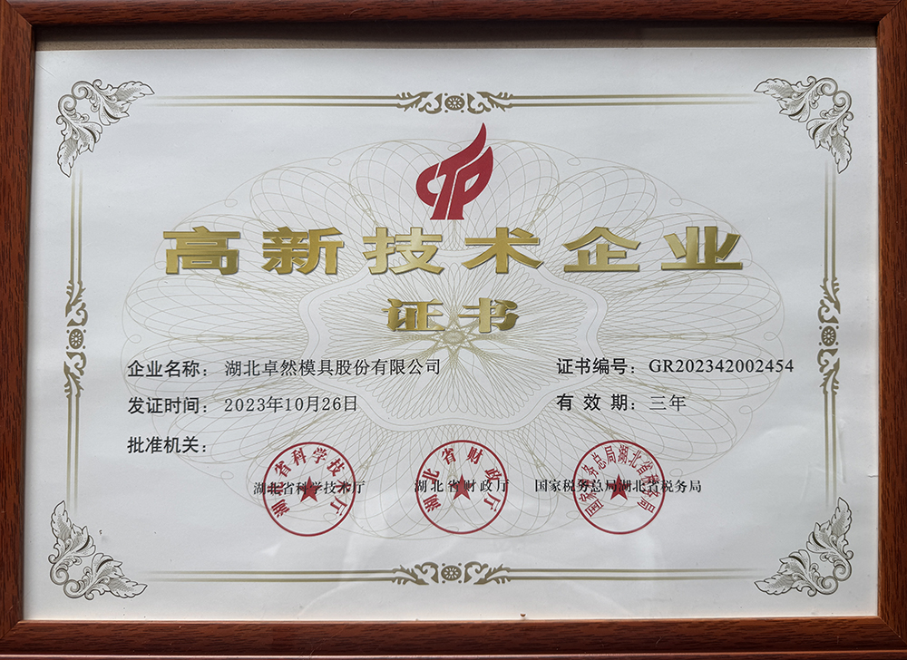 高新技術(shù)企業(yè)證書(shū)