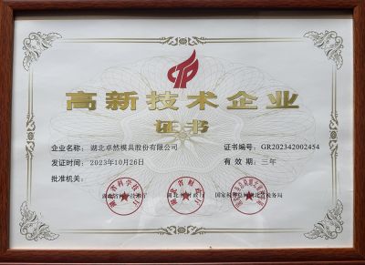 高新技術(shù)企業(yè)證書(shū)